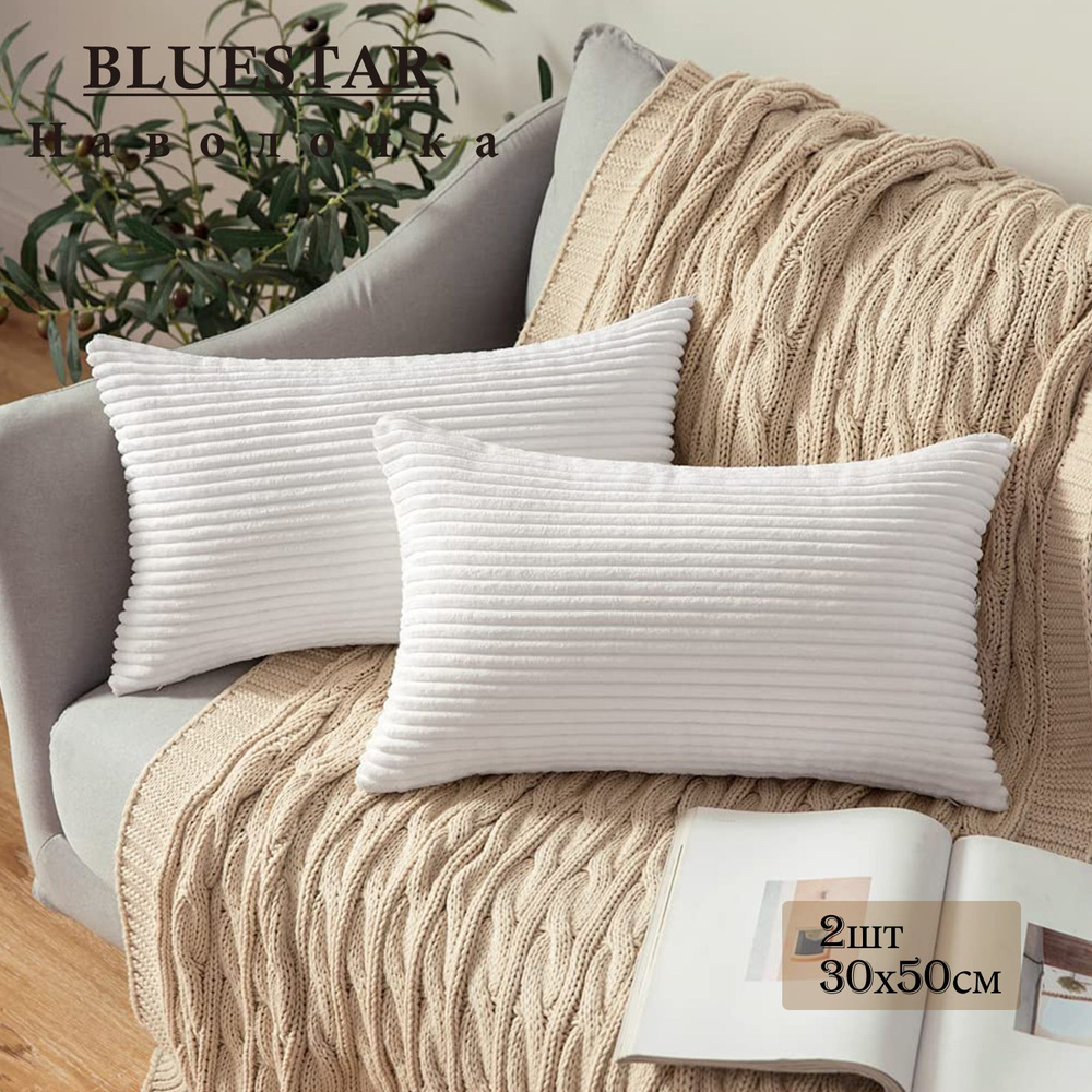 Декоративная наволочка, бархатный чехол на подушку, потайная молния 30х50 cm 2шт молочный белый  #1