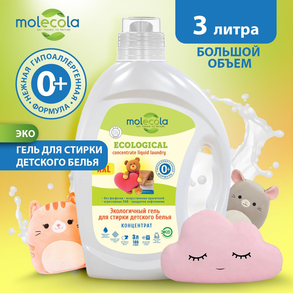 ЭКО гель-концентрат для стирки детского белья Molecola Pure Sensitive, 3л  #1