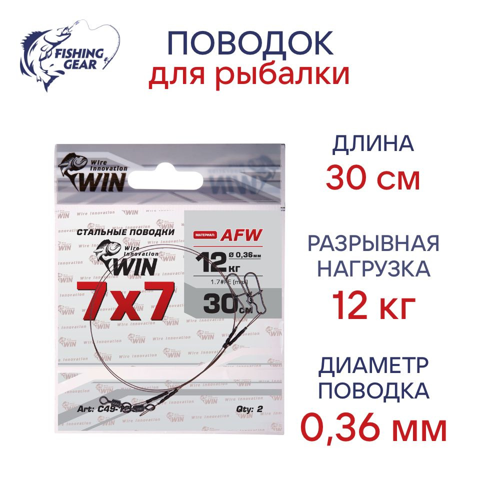 Поводки WIN 7х7 (AFW) 12 кг 30 см (2 шт) #1