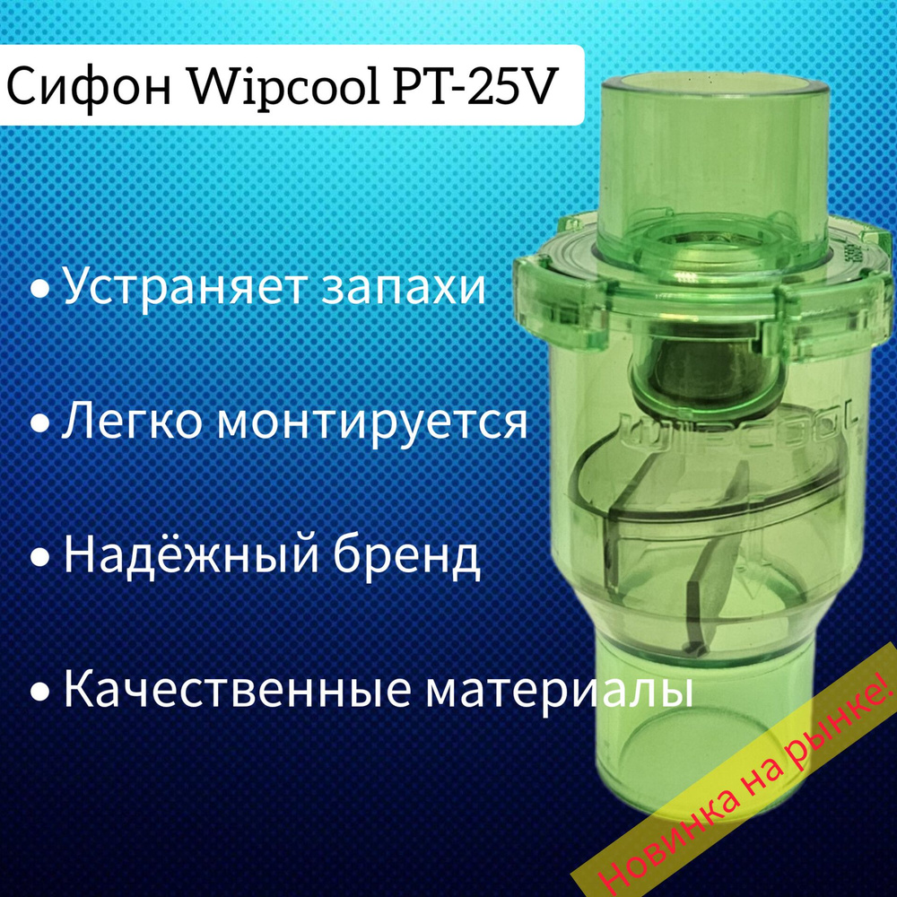 Сифон Wipcool PT-25V #1