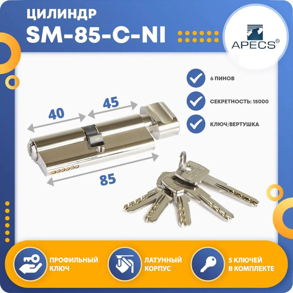 Цилиндровый механизм Apecs SM-85 (40C/45)-C-NI, ключ-вертушка #1