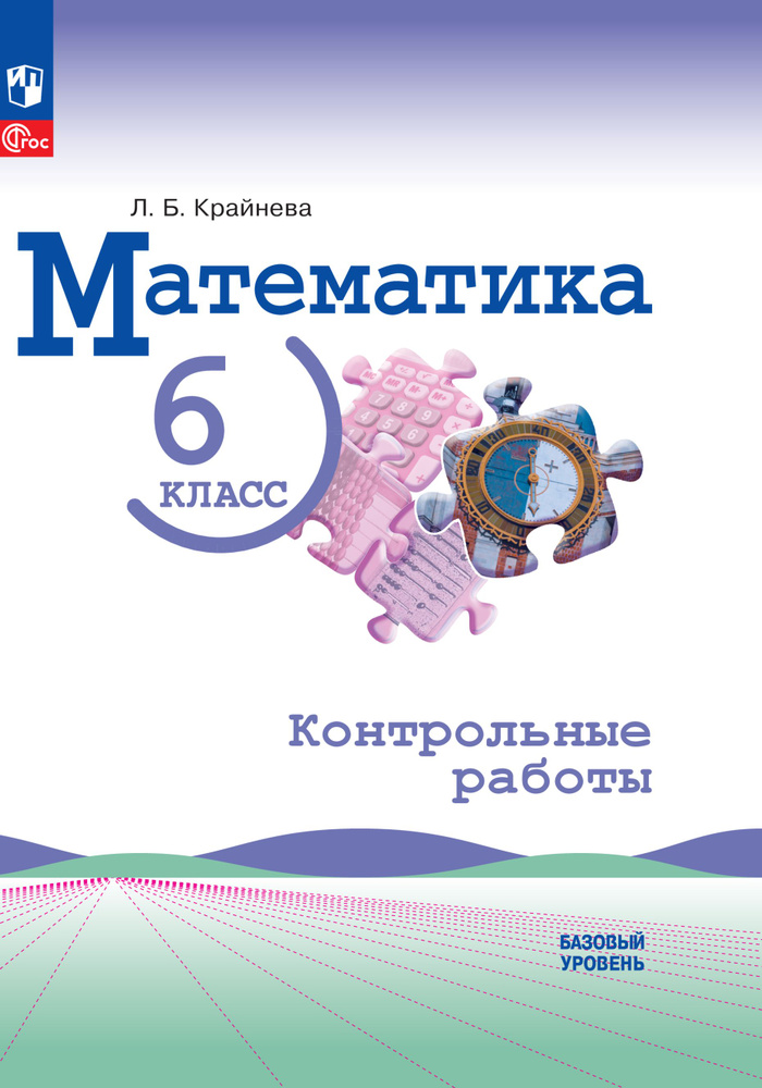 Математика. 6 класс. Базовый уровень. Контрольные работы. ФГОС | Крайнева Лариса Борисовна  #1