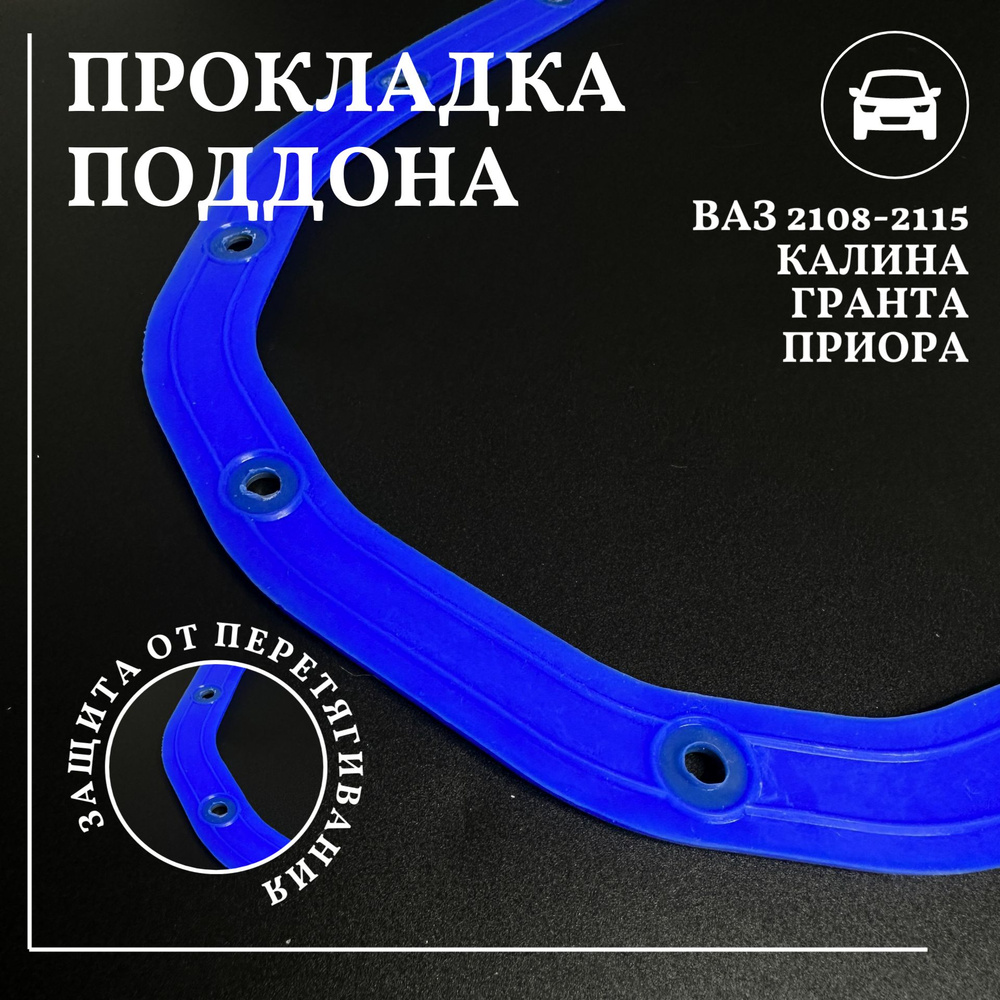 Прокладка поддона ( масляного картера ) силикон ВАЗ 2108 - 21099 2110 - 2115 Калина 1118 Гранта 2190 #1