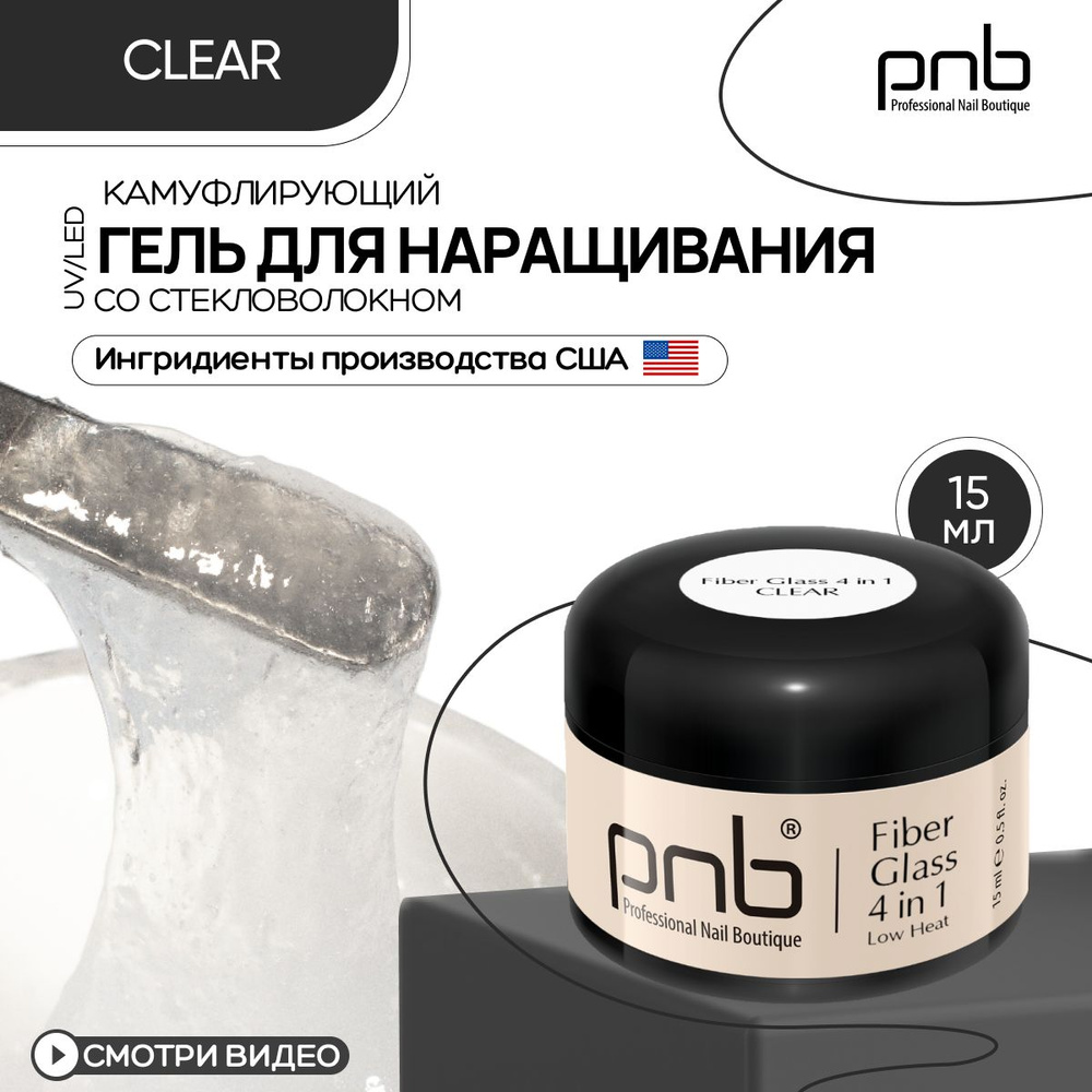 Гель для наращивания и моделирования ногтей PNB Fiber Glass gel 4 in 1 UV/LED наращивание выравнивание #1