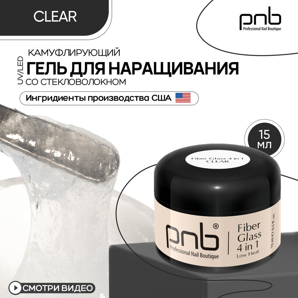 Гель для наращивания ногтей PNB Fiber Glass gel 4 in 1 UV/LED наращивание выравнивание реставрация армирование #1