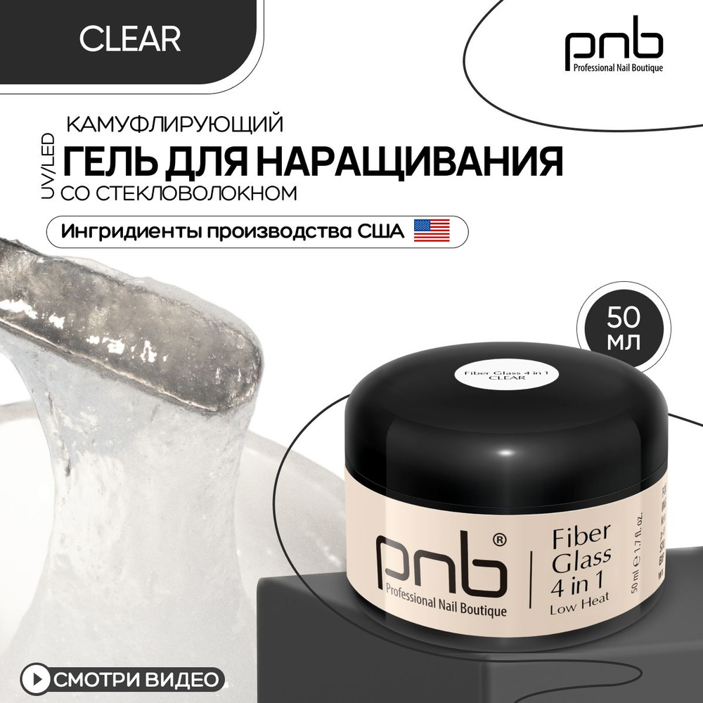 Гель для наращивания ногтей PNB 50 мл прозрачный Fiber Glass gel 4 in 1 UV/LED наращивание выравнивание #1
