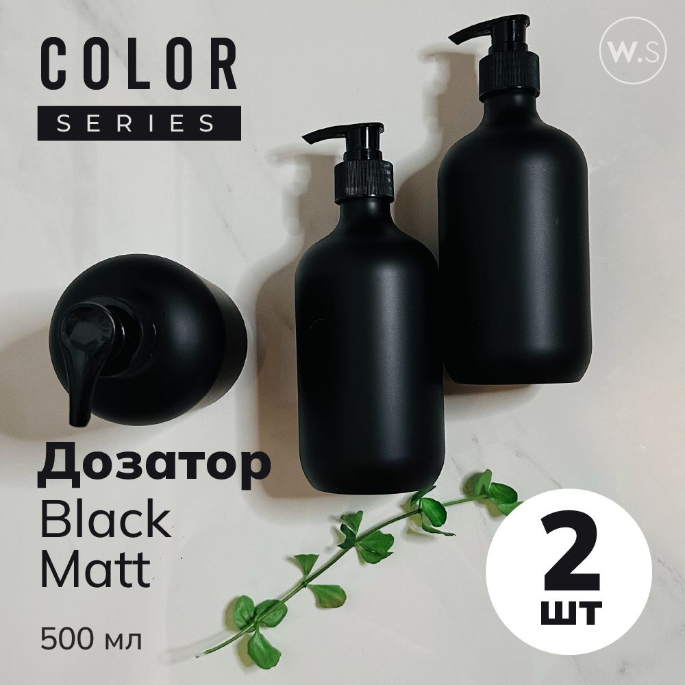 Бутылка с дозатором Black Matt 2 шт #1