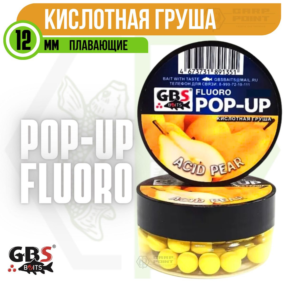 Бойлы плавающие GBS POP UP ACID PEAR Кислотная груша 12 мм #1