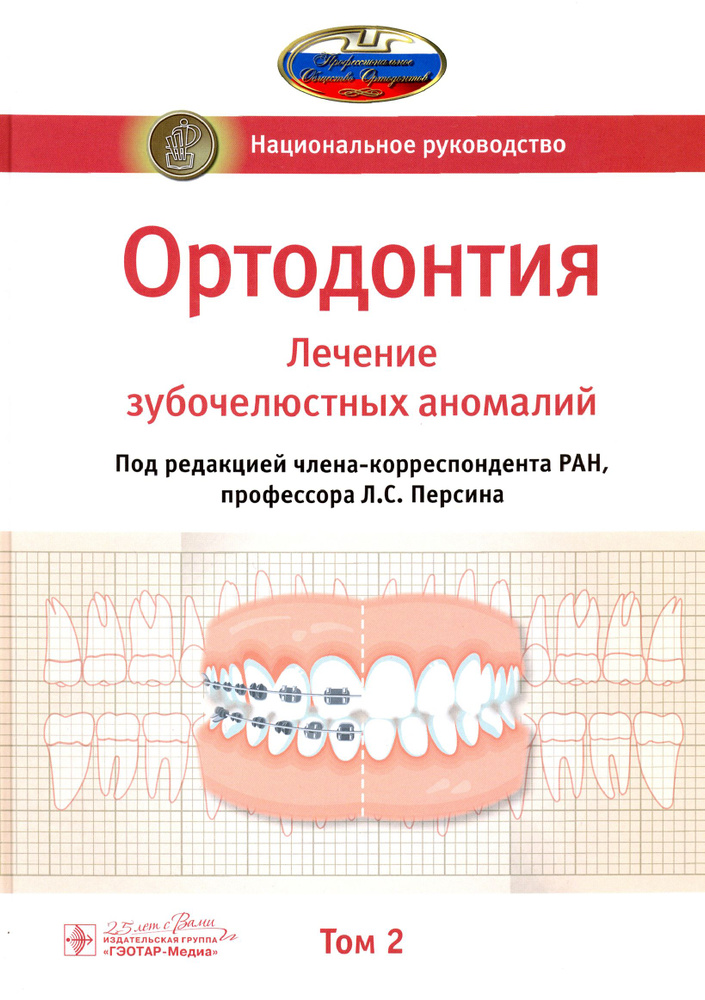 Ортодонтия. Национальное руководство. В 2-х томах. Том 2 | Персин Леонид Семенович  #1