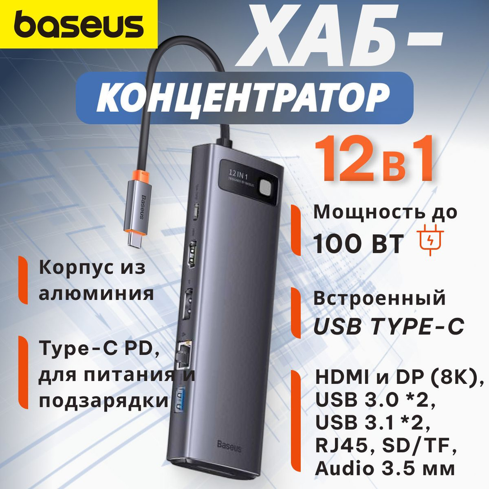 Хаб Baseus Metal Gleam Series 12 в 1 (Type-C - HDMI, USB, Type-C, PD, RJ45, SD/TF, DP, 3.5мм) Серый WKWG020213 #1