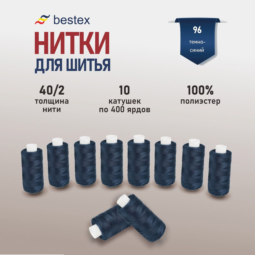 Набор ниток для шитья 40/2 универсальные Bestex 10 шт*400 ярд (365,6 м), цвет 096 темно-синий  #1