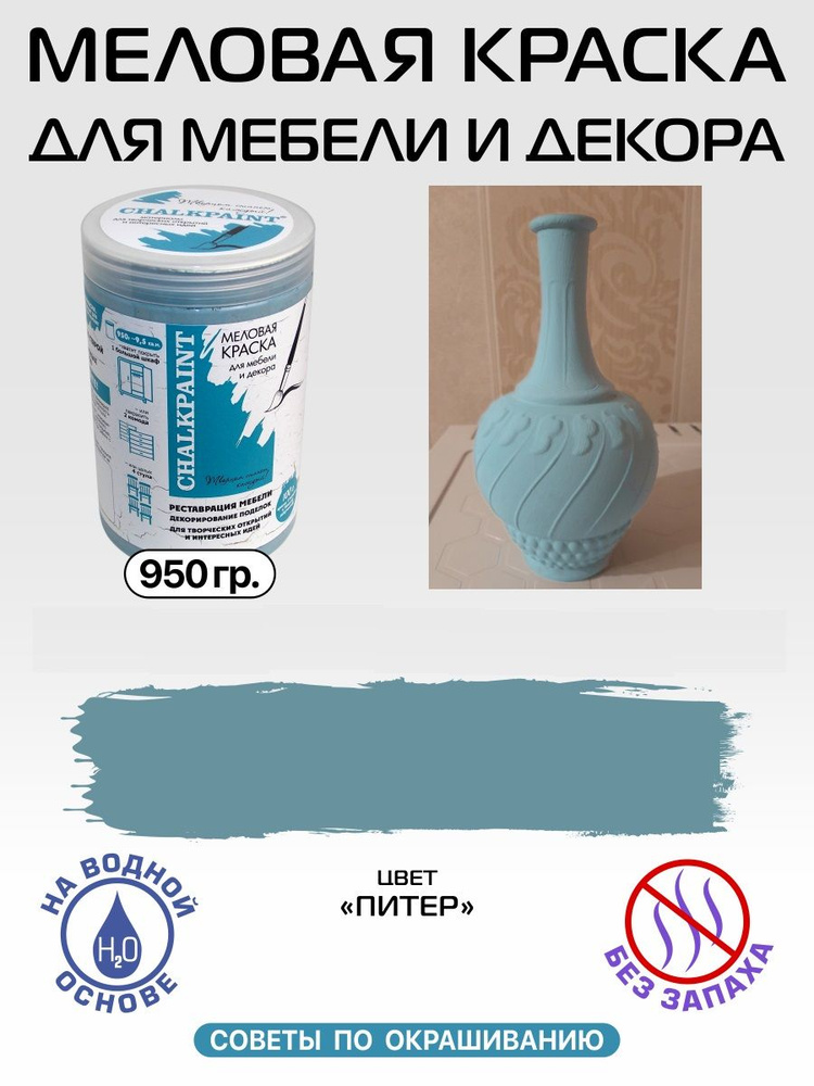 Краска декоративная меловая, краска для мебели, цвет "Питер", 950 гр., Chalky paint  #1