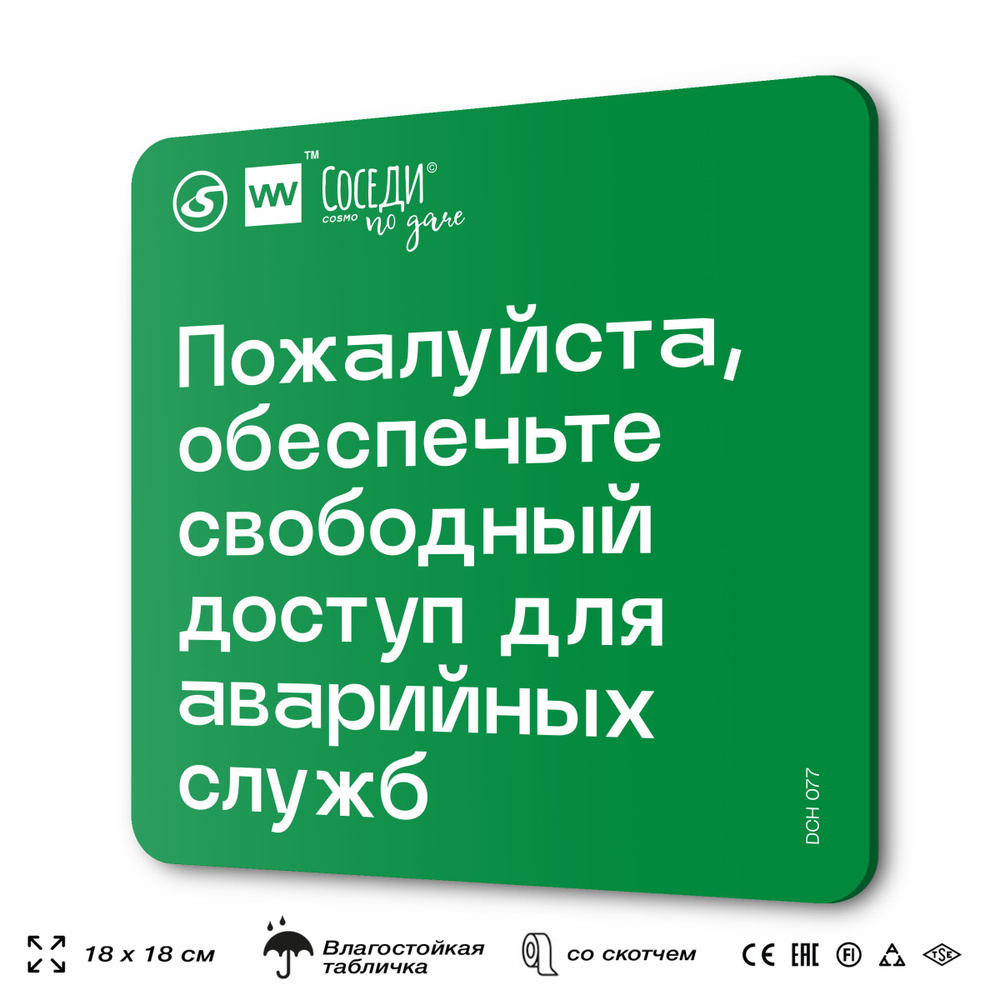Табличка информационная "Обеспечьте свободный доступ для аварийных служб", 18х18 см, пластиковая, SilverPlane #1