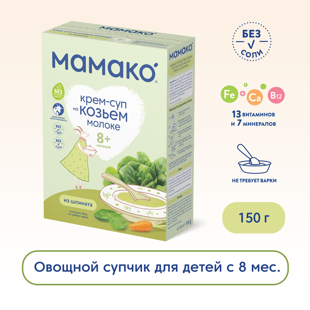 Мамако Детский крем-суп из шпината на козьем молочке, 150 г  #1