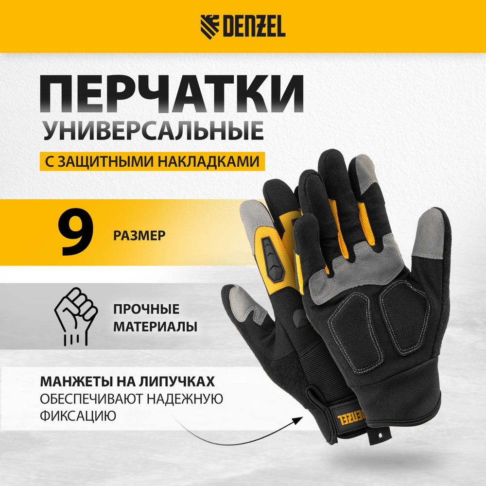 Перчатки рабочие усиленные DENZEL, размер 9, с защитными накладками, манжеты на липучках, анатомический #1