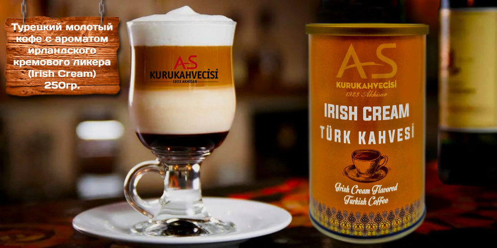 Кофе молотый турецкий с ароматом ирландского кремового ликера (Irish Cream), "AS Kurukahvecisi", Irish #1