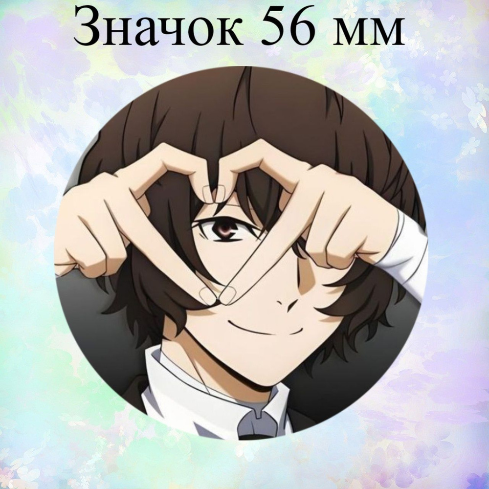 Значок 56 мм по аниме: Проза бродячих псов, Дазай Bungou Stray Dogs  #1