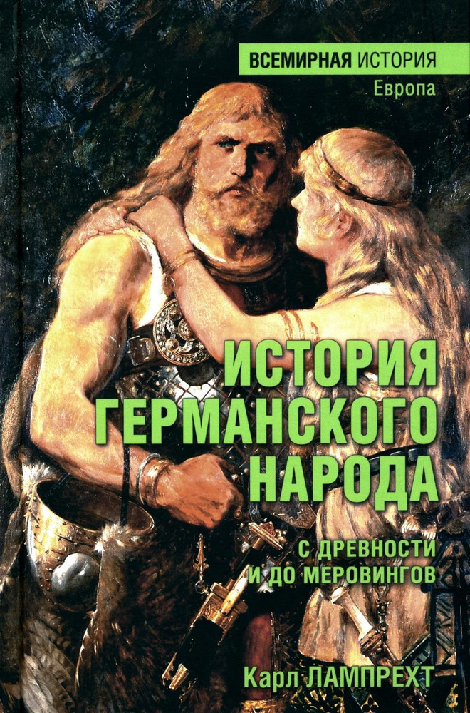 История германского народа с древности и до Меровингов | Лампрехт Карл  #1