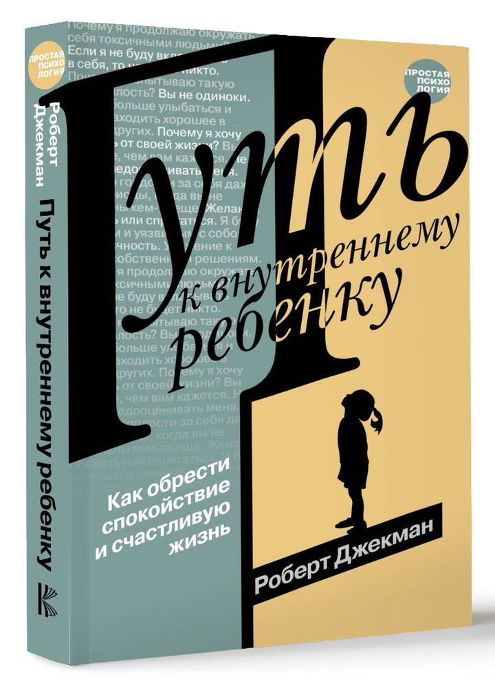 Путь к внутреннему ребенку. Как обрести спокойствие и счастливую жизнь  #1