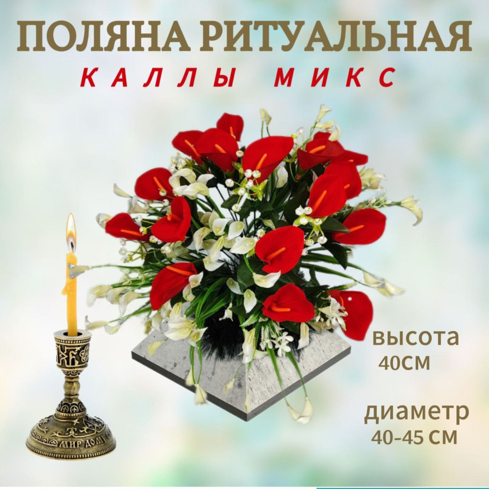 Искусственные цветы композиция ритуальная на кладбище корзина Каллы микс высота40 диаметр45  #1