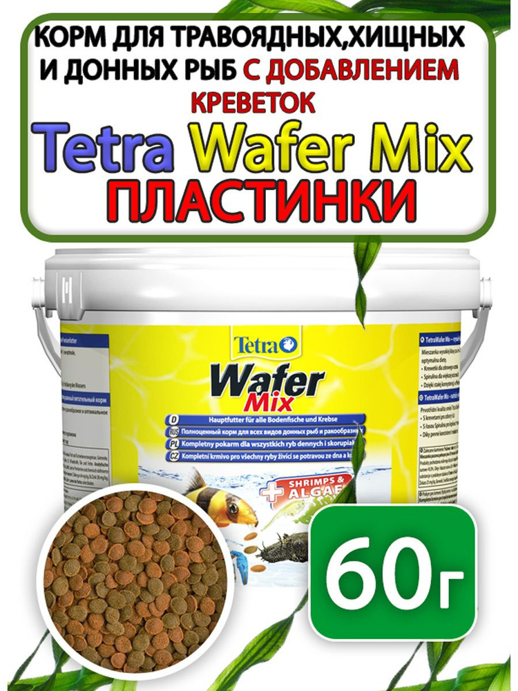 Tetra Wafer Mix корм таблетки для донных рыб 60 грамм #1