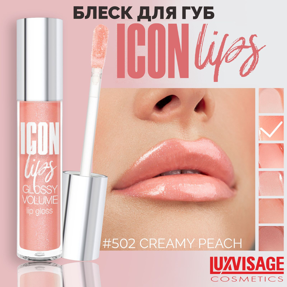 LUXVISAGE Блеск для губ с эффектом объема ICON lips glossy volume Тон 502 Creamy Peach  #1