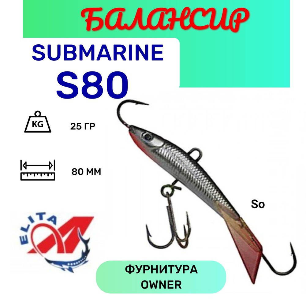 Балансир для зимней рыбалки Submarine S80 цвет Silvero #1