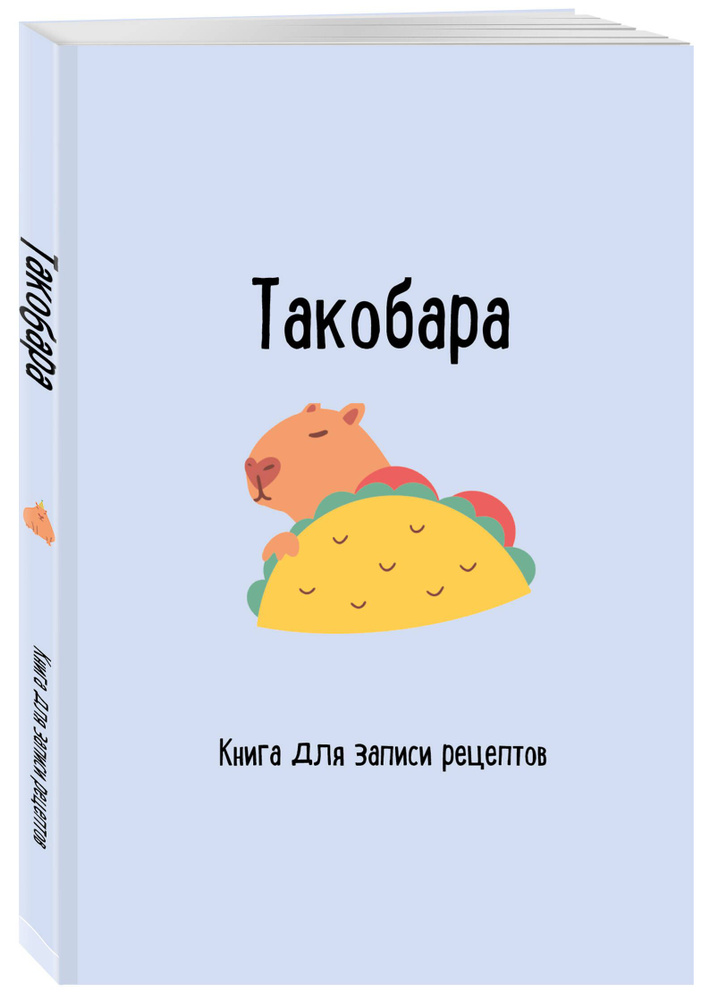 Книга для записи рецептов. Такобара #1