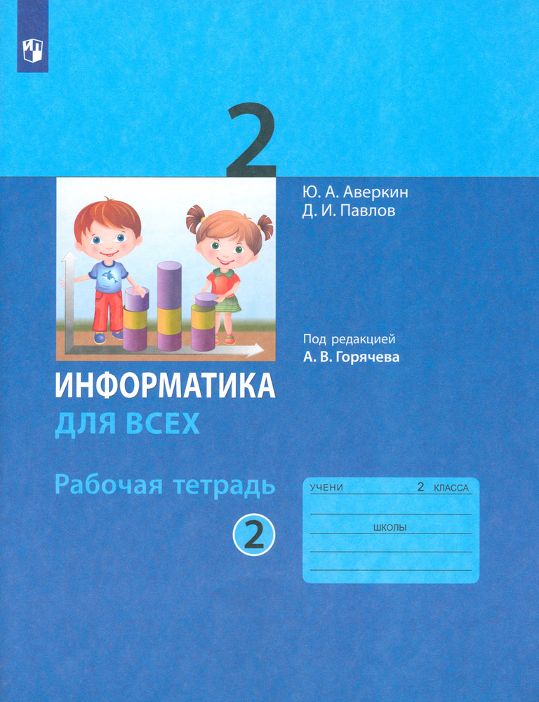 Информатика. 2 класс. Рабочая тетрадь. Часть 2 | Павлов Дмитрий Игоревич, Аверкин Юрий Анатольевич  #1