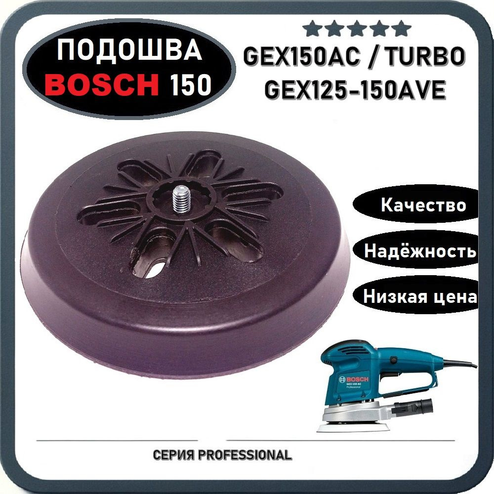 Подошва для шлифмашины 150мм BOSCH GEX150 (2608601106) #1