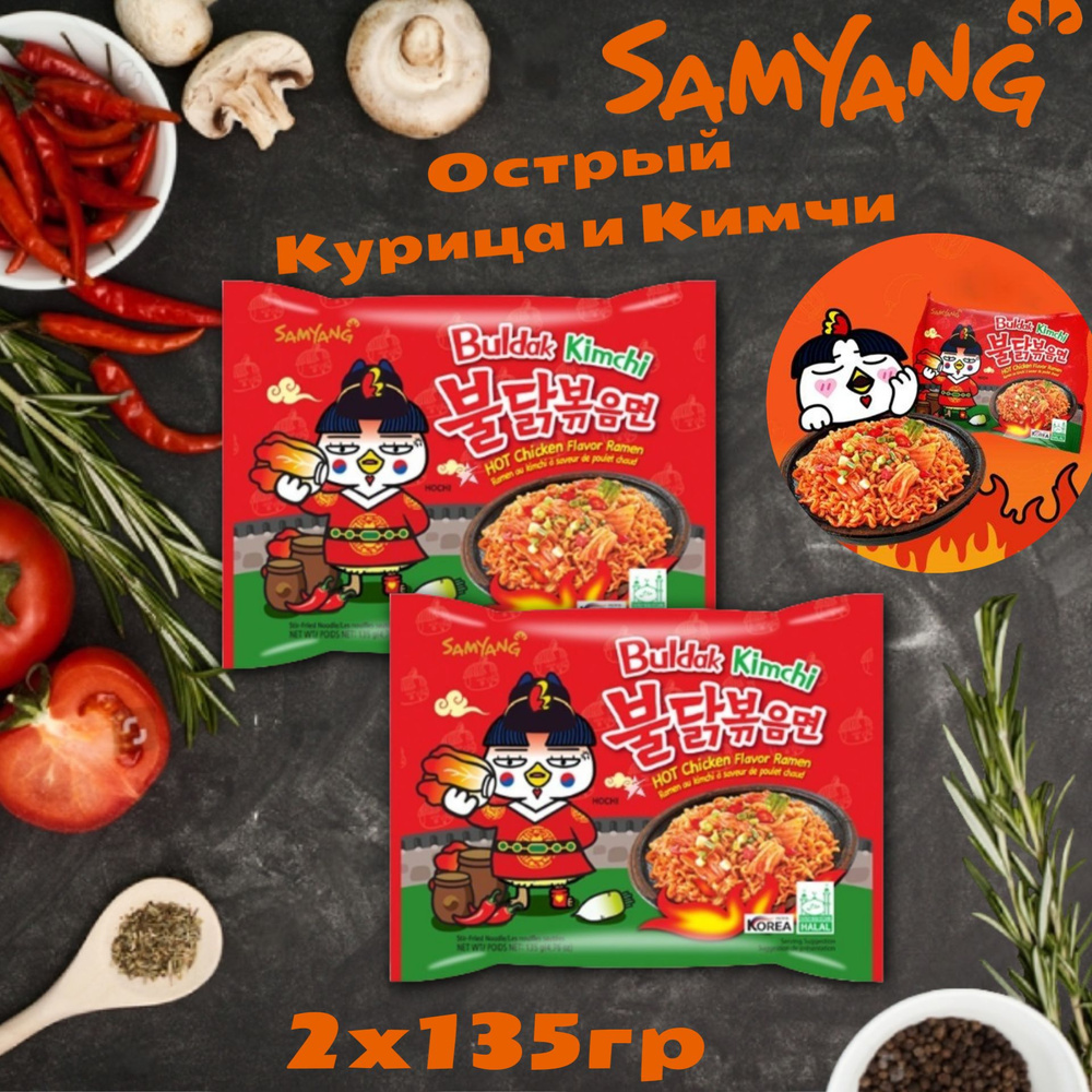 Корейская Лапша быстрого приготовления Samyang Hot Chicken flavor Ramen Kimchi / Самоянг Хот Чикен со #1