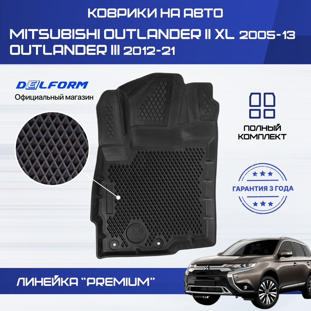 Коврики Митсубиси Аутлендер 3, Аутлендер XL, в салон Mitsubishi Outlander 3, Outlander XL  #1