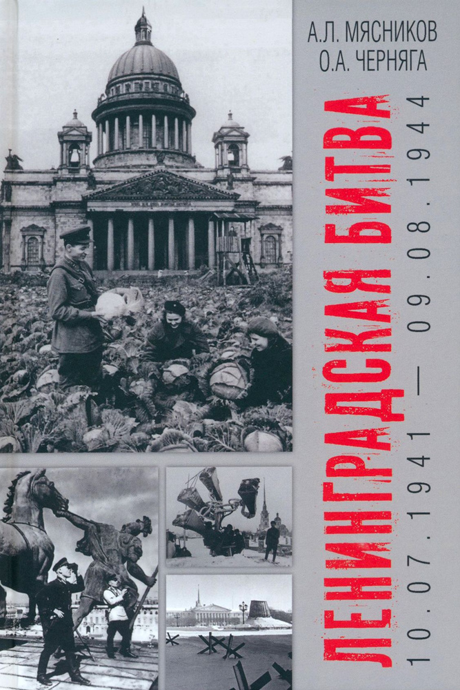 Ленинградская битва. 10.07.1941-09.08.1944 | Мясников Александр Леонидович, Черняга Олег Александрович #1