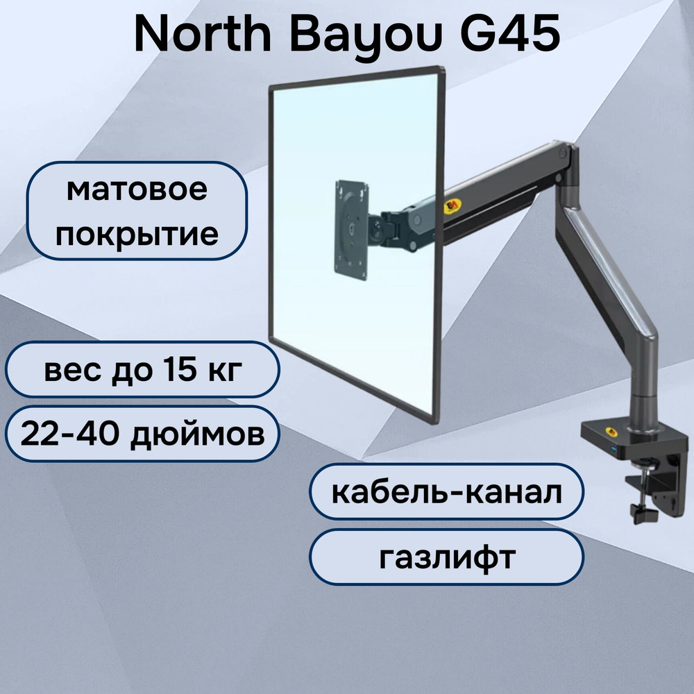 Настольный кронштейн NB North Bayou G45 для монитора 22-40" до 15 кг, матовый черный  #1