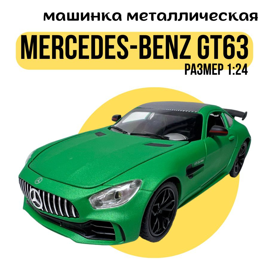 Машинка металлическая Mercedes-benz GT63 AMG Мерседес коллекционная, инерционная, свет, звук, выхлоп #1