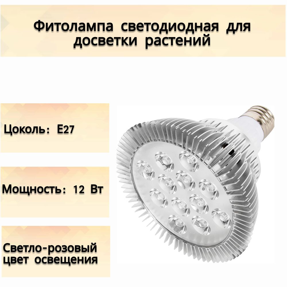 Фитолампа светодиодная для растений E27 12 Вт полноспектральный розовый свет. Активизирует процесс фотосинтеза #1