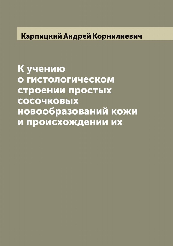 К учению о гистологическом строении простых сосочковых новообразований кожи и происхождении их  #1