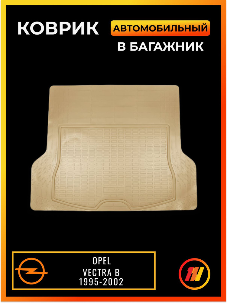 Коврик в багажник для Опель Вектра B (Opel Vectra B) #1