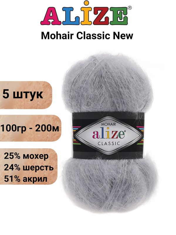 Пряжа для вязания Мохер Классик NEW Ализе 21 серый /уп. 25% мохер 24% шерсть 51% акрил 100гр 200м - 5 #1