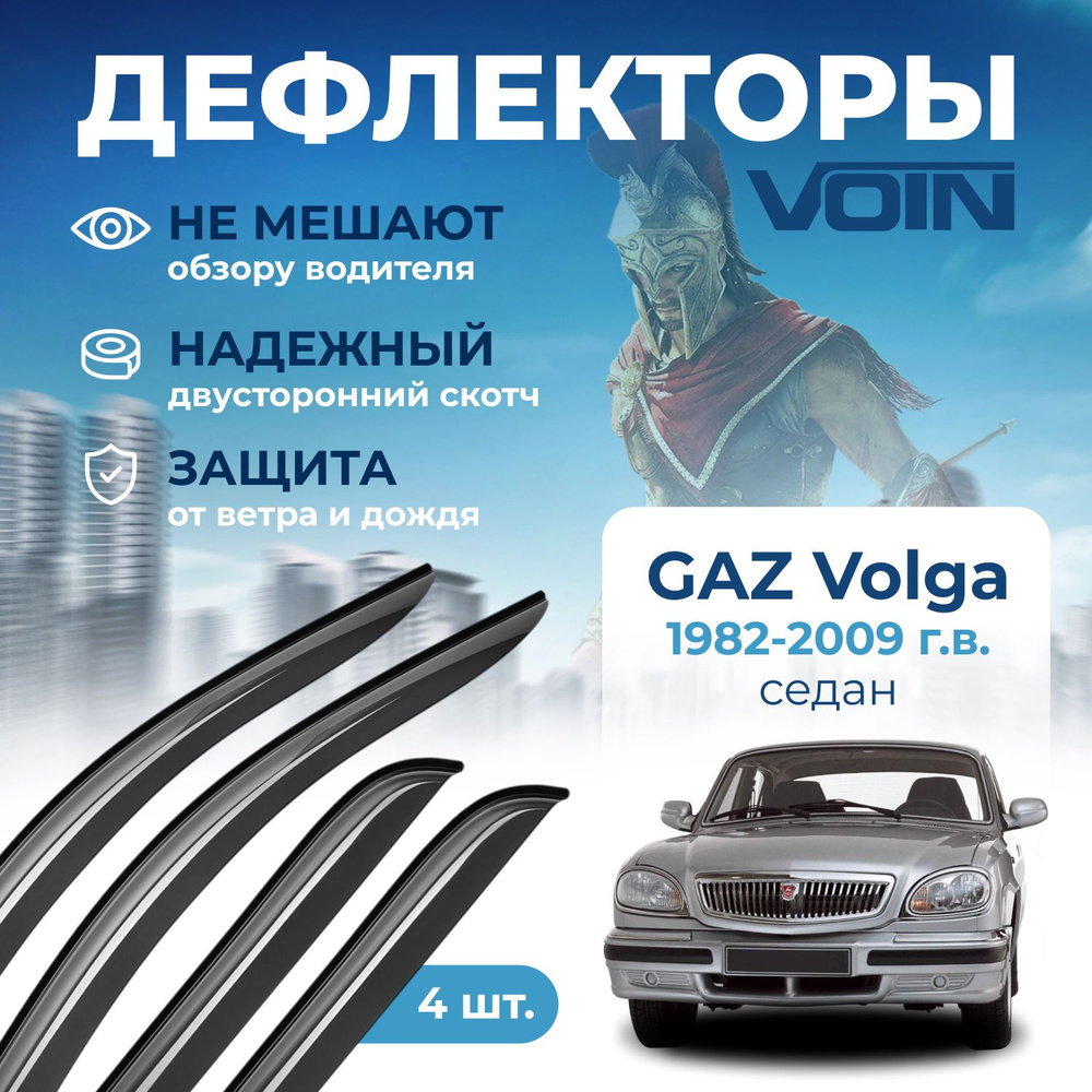 Дефлекторы окон Voin на автомобиль GAZ Volga 1982-2009/седан/накладные 4 шт  #1