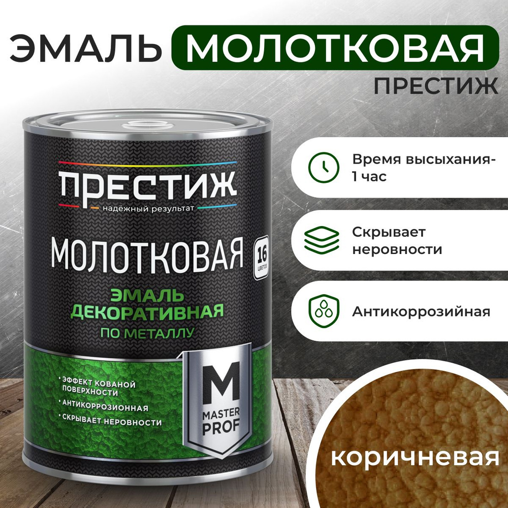 Краска КОРИЧНЕВАЯ с молотковым эффектом 2.5 л Престиж Мастер. Эмаль декоративная по металлу и дереву #1