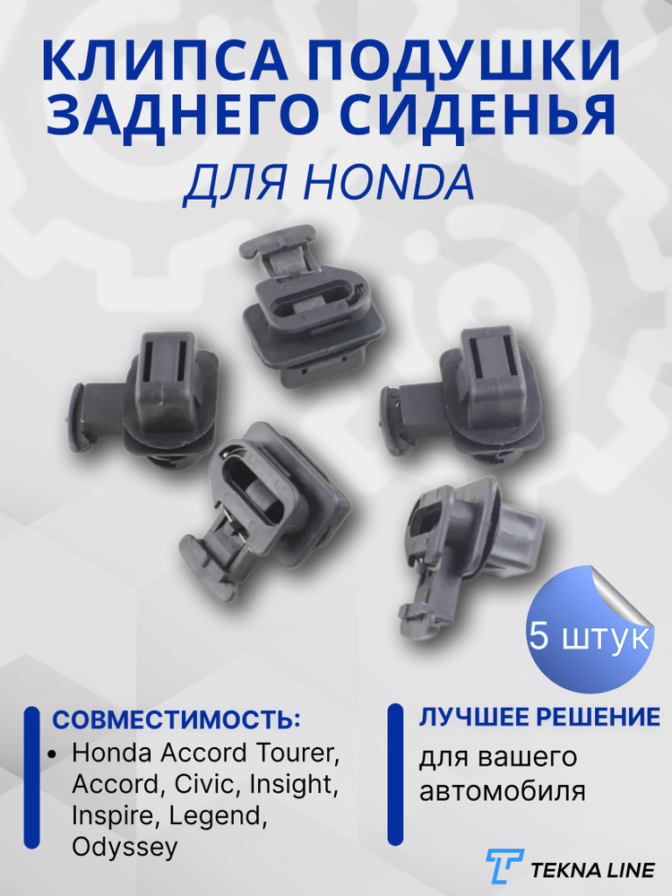 Клипса Подушки Заднего Сиденья для а/м Honda Accord, Civic / OEM: 82137SDA003 / Комплект 5 штук  #1