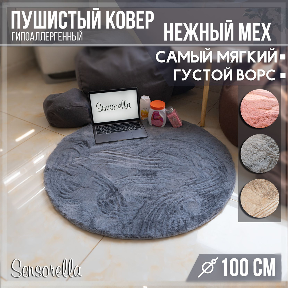 Ковер пушистый, с длинным ворсом, меховой коврик, ковер на пол, 100х100, круглый, прикроватный, в гостиную, #1