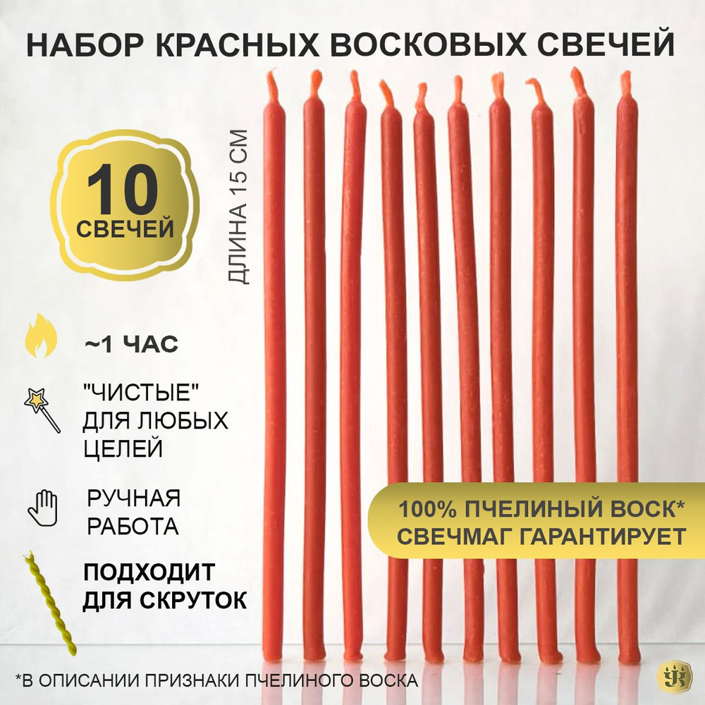 Свечи восковые натуральные из пчелиного воска тонкие красные 15 см, набор 10шт магические для ритуалов #1