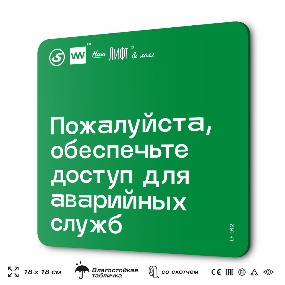 Табличка с правилами для лифта "Обеспечьте доступ для аварийных служб", 18х18 см, пластиковая, SilverPlane #1