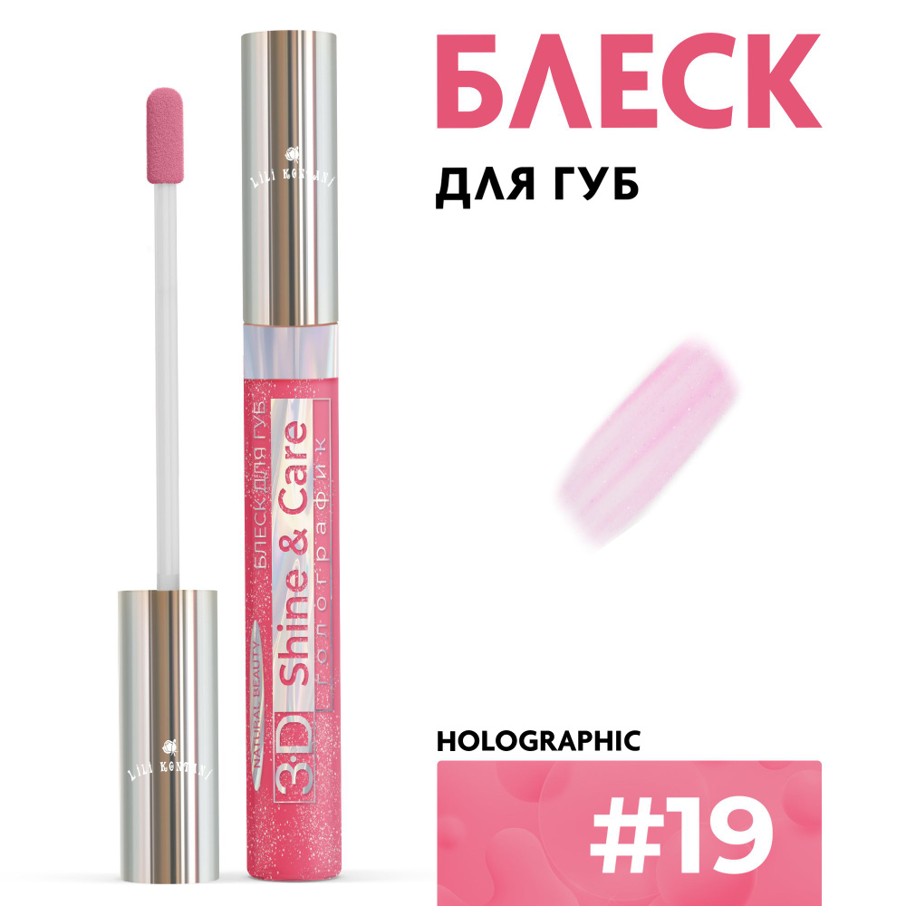 Lili Kontani Блеск для губ Lip Gloss 3D тон №19 Амарантовый, 9 мл #1