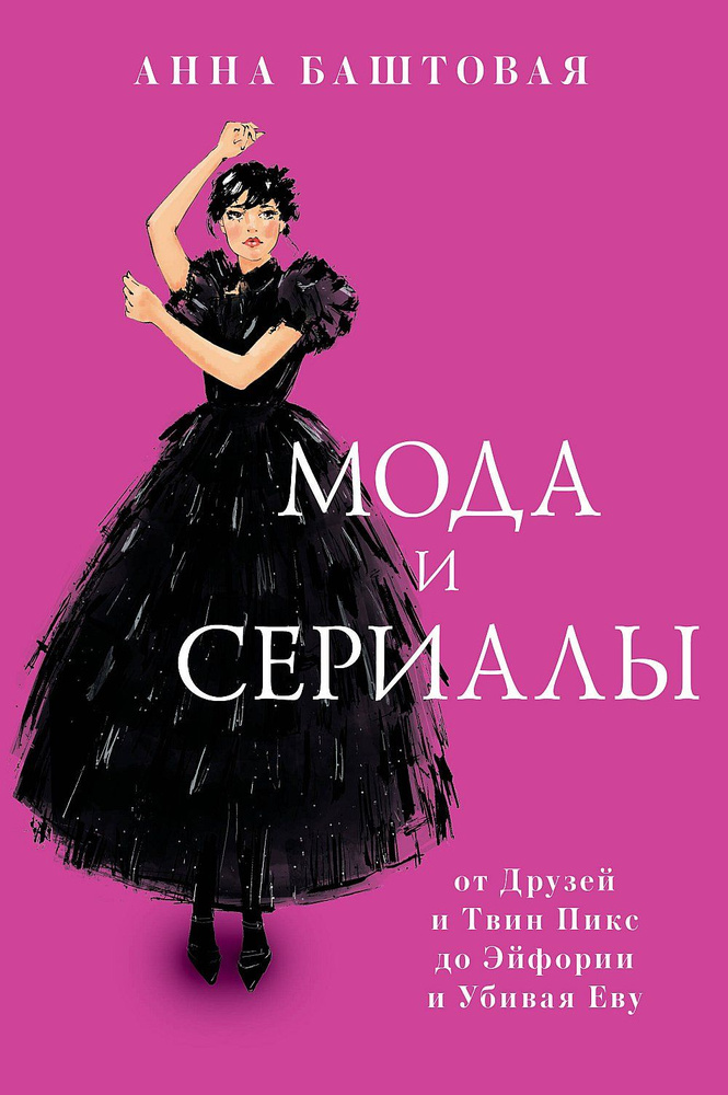 Мода и сериалы: от Друзей и Твин Пикс до Эйфории и Убивая Еву | Баштовая Анна Сергеевна  #1