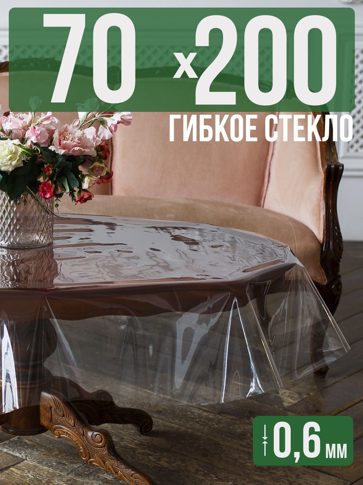 Скатерть ПВХ 0,6мм70x200см прозрачная силиконовая - гибкое стекло на стол  #1