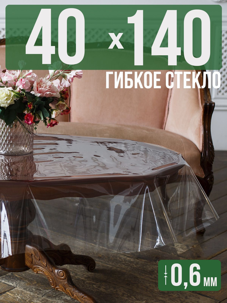 Скатерть ПВХ 0,6мм40x140см прозрачная силиконовая - гибкое стекло на стол  #1
