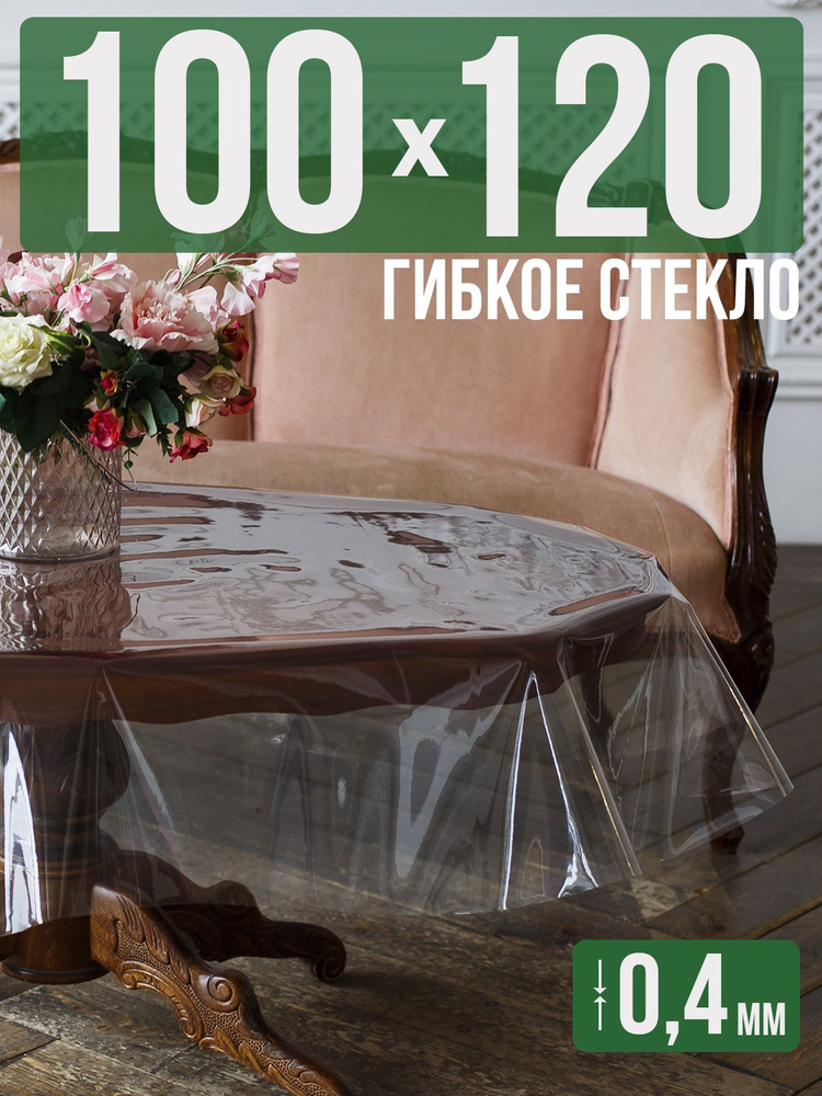 Скатерть ПВХ 0,4мм100x120см прозрачная силиконовая - гибкое стекло на стол  #1